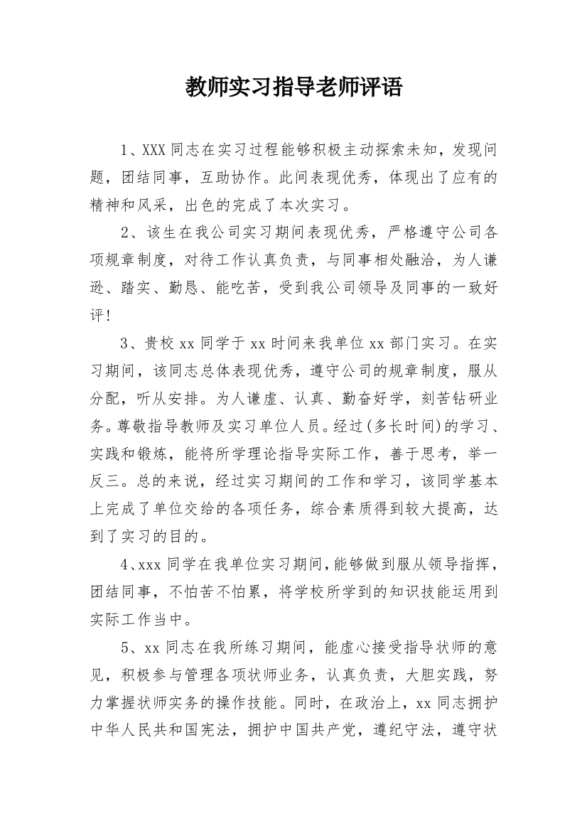 教师实习指导老师评语_1