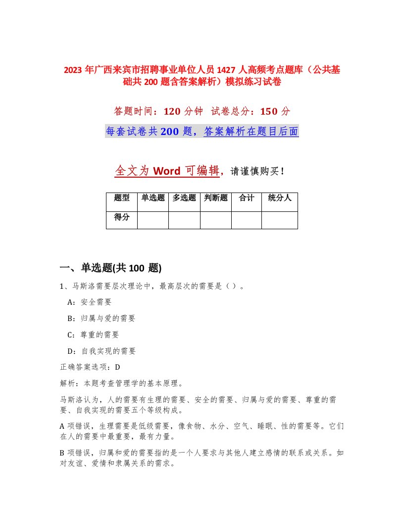 2023年广西来宾市招聘事业单位人员1427人高频考点题库公共基础共200题含答案解析模拟练习试卷