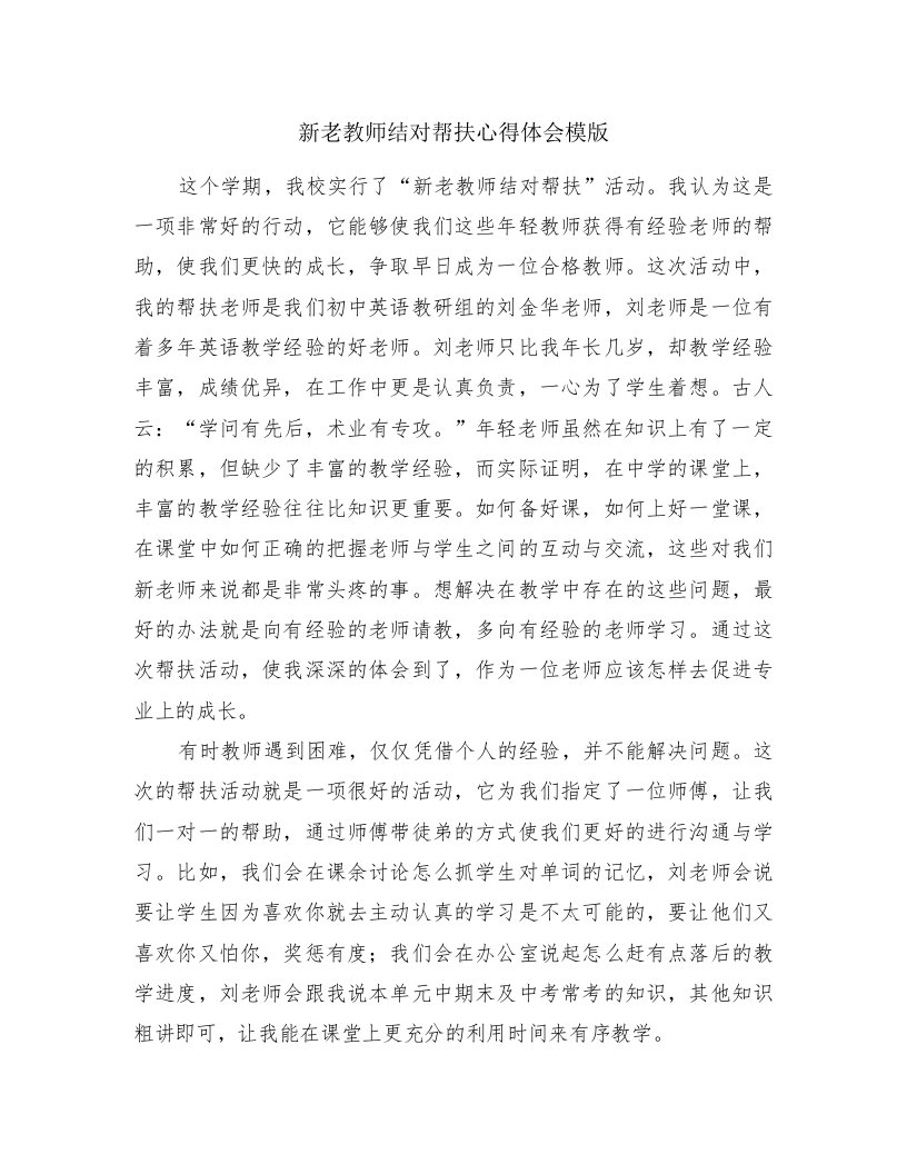 新老教师结对帮扶心得体会模版