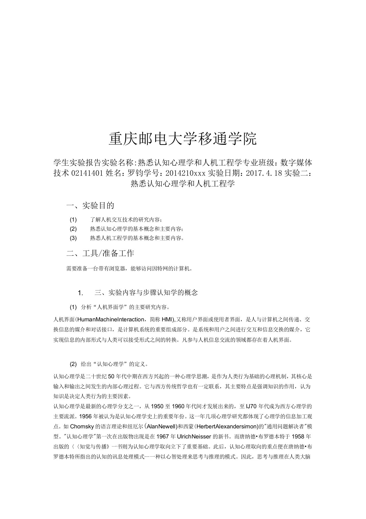 《人机交互技术》实验二熟悉认知心理学和人机工程学