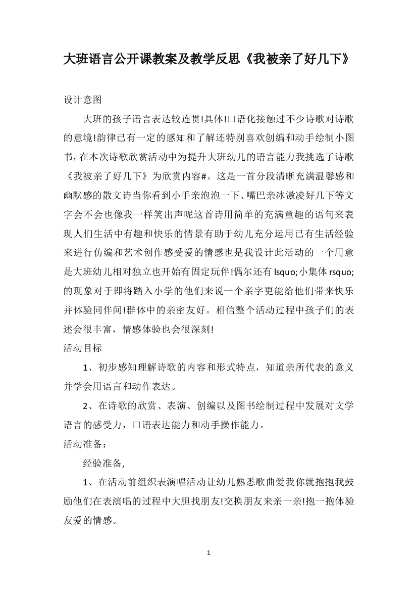 大班语言公开课教案及教学反思《我被亲了好几下》