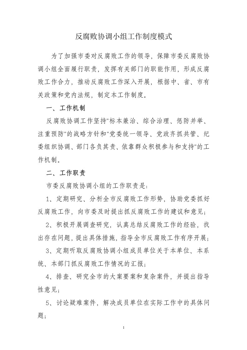 反腐败协调小组工作制度模式