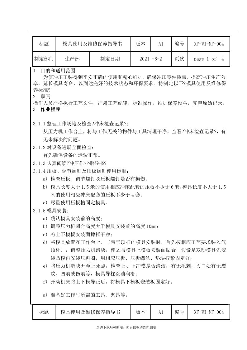 冲压模具使用及维修保养作业指导书