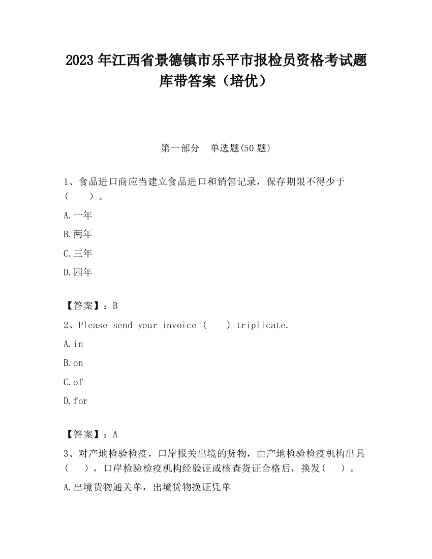 2023年江西省景德镇市乐平市报检员资格考试题库带答案（培优）