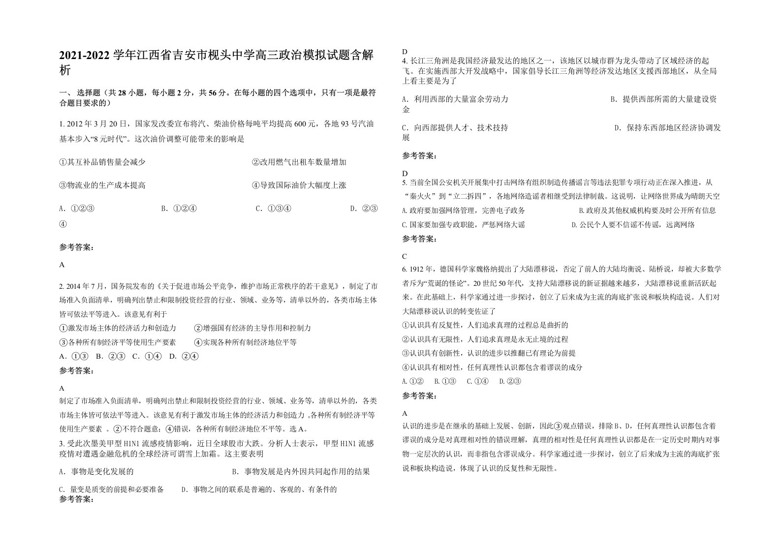 2021-2022学年江西省吉安市枧头中学高三政治模拟试题含解析