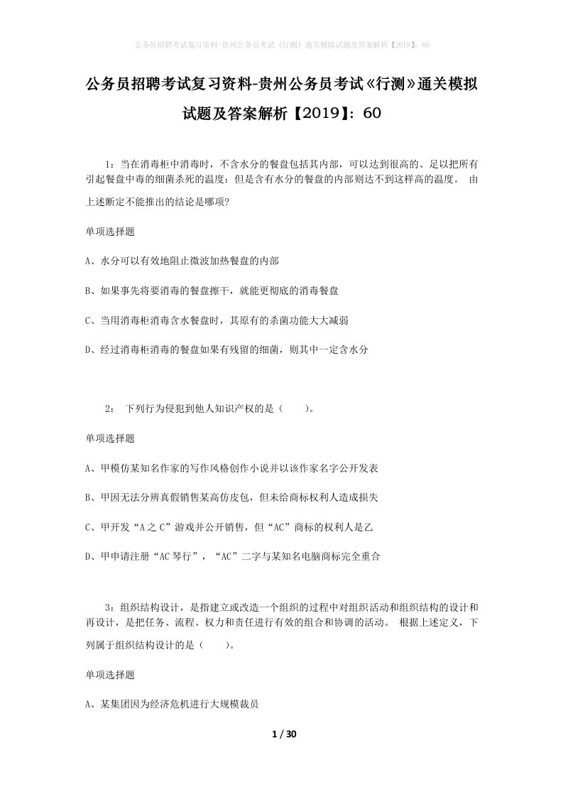 公务员招聘考试复习资料-贵州公务员考试行测通关模拟试题及答案解析201960_3