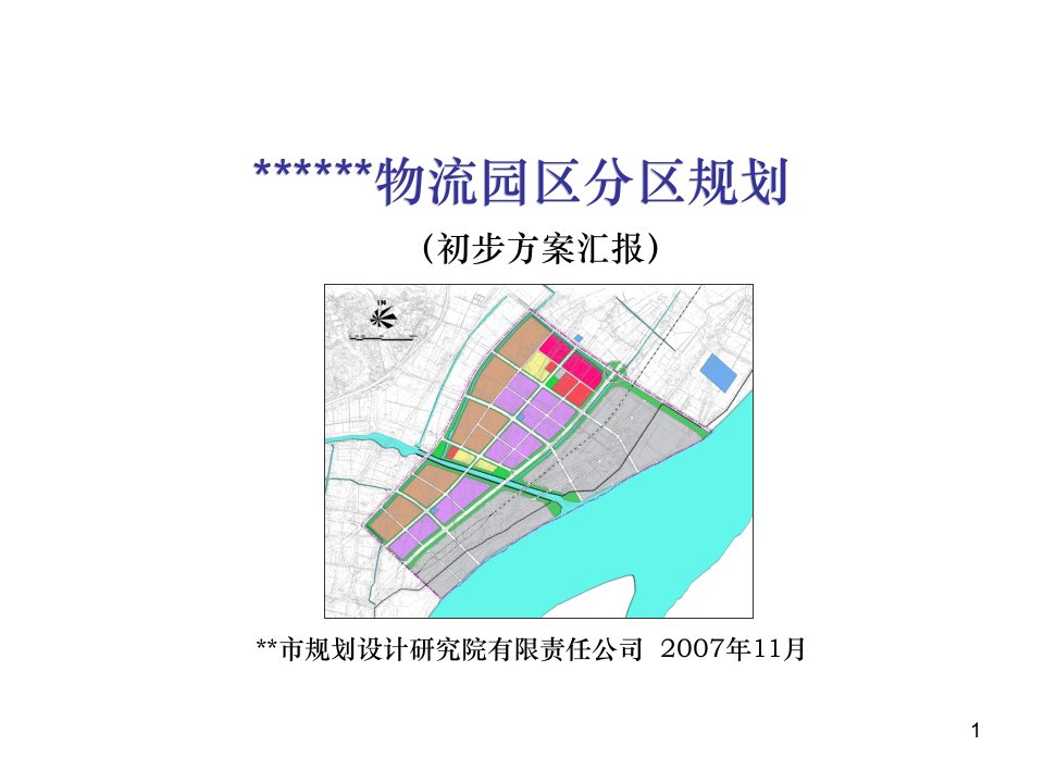 大型物流园区建设调研报告范例