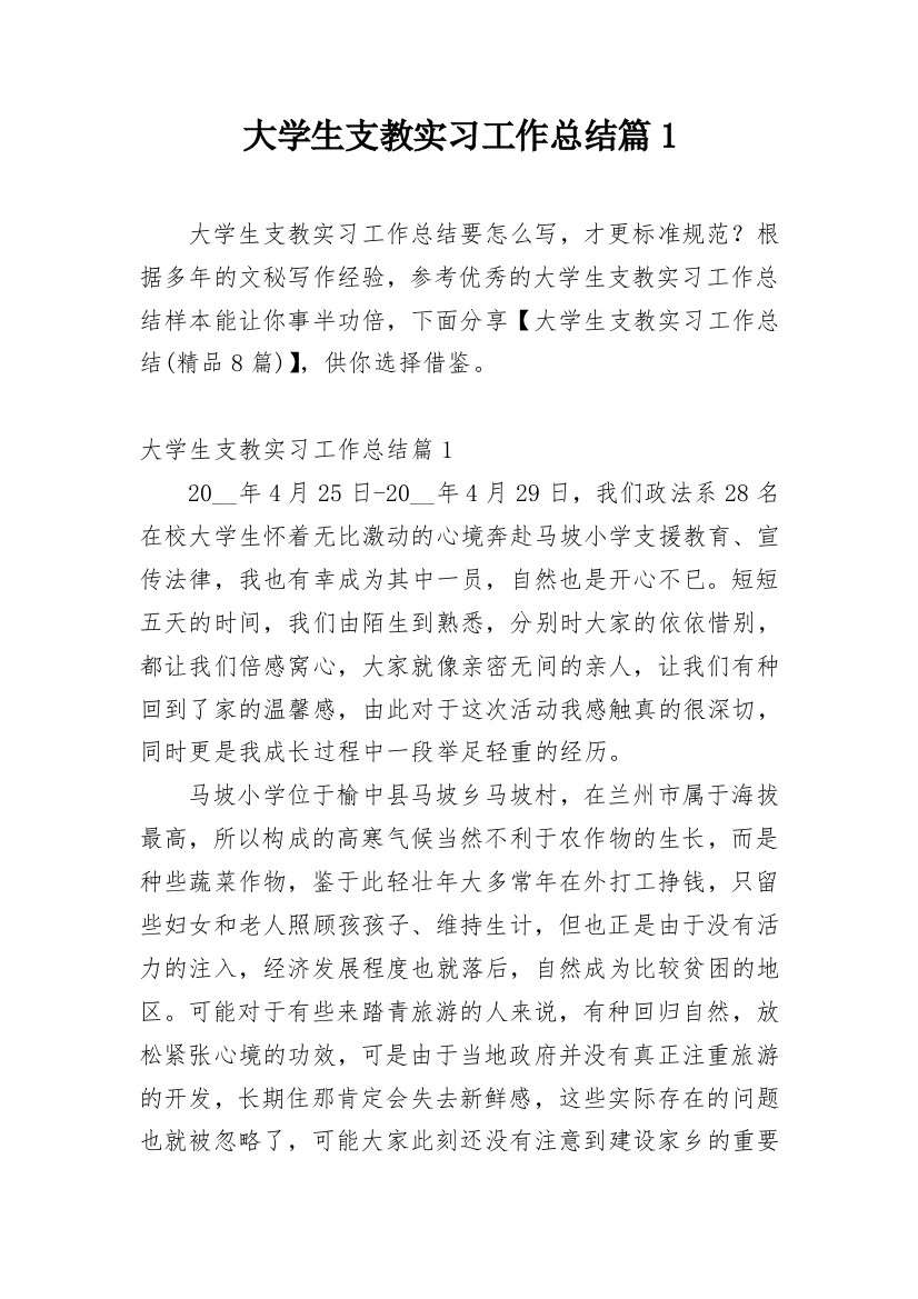 大学生支教实习工作总结篇1