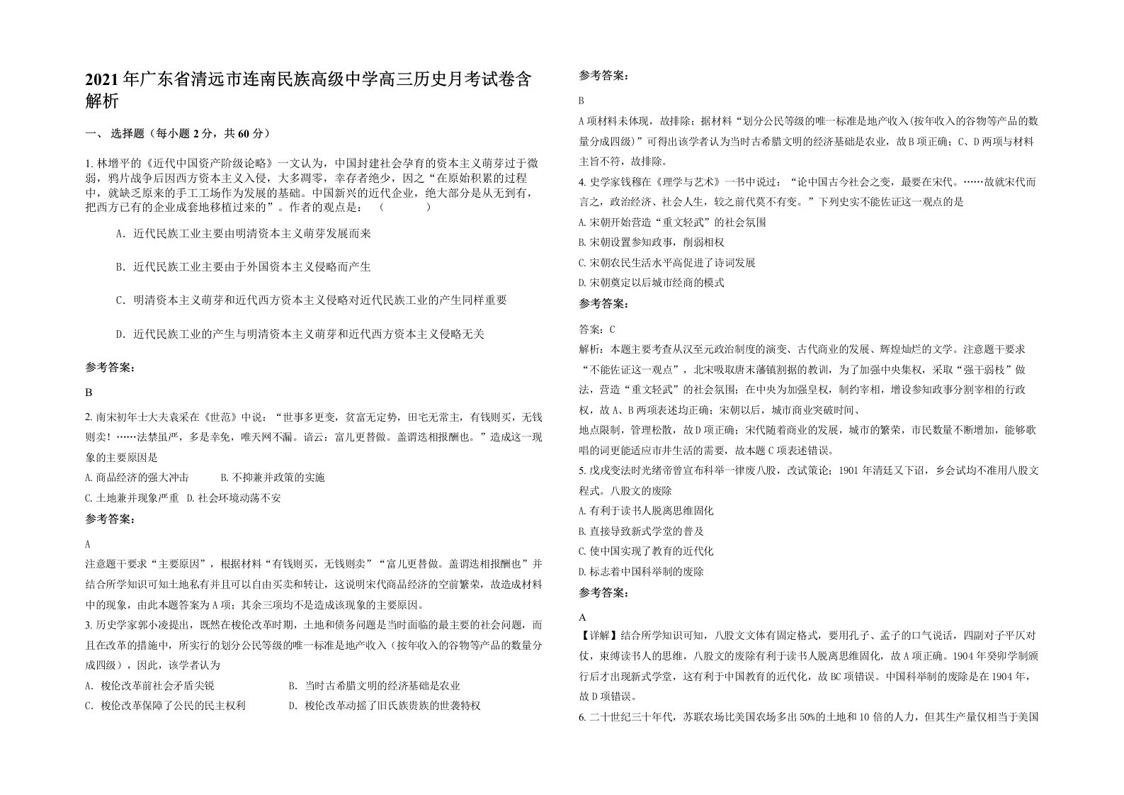 2021年广东省清远市连南民族高级中学高三历史月考试卷含解析