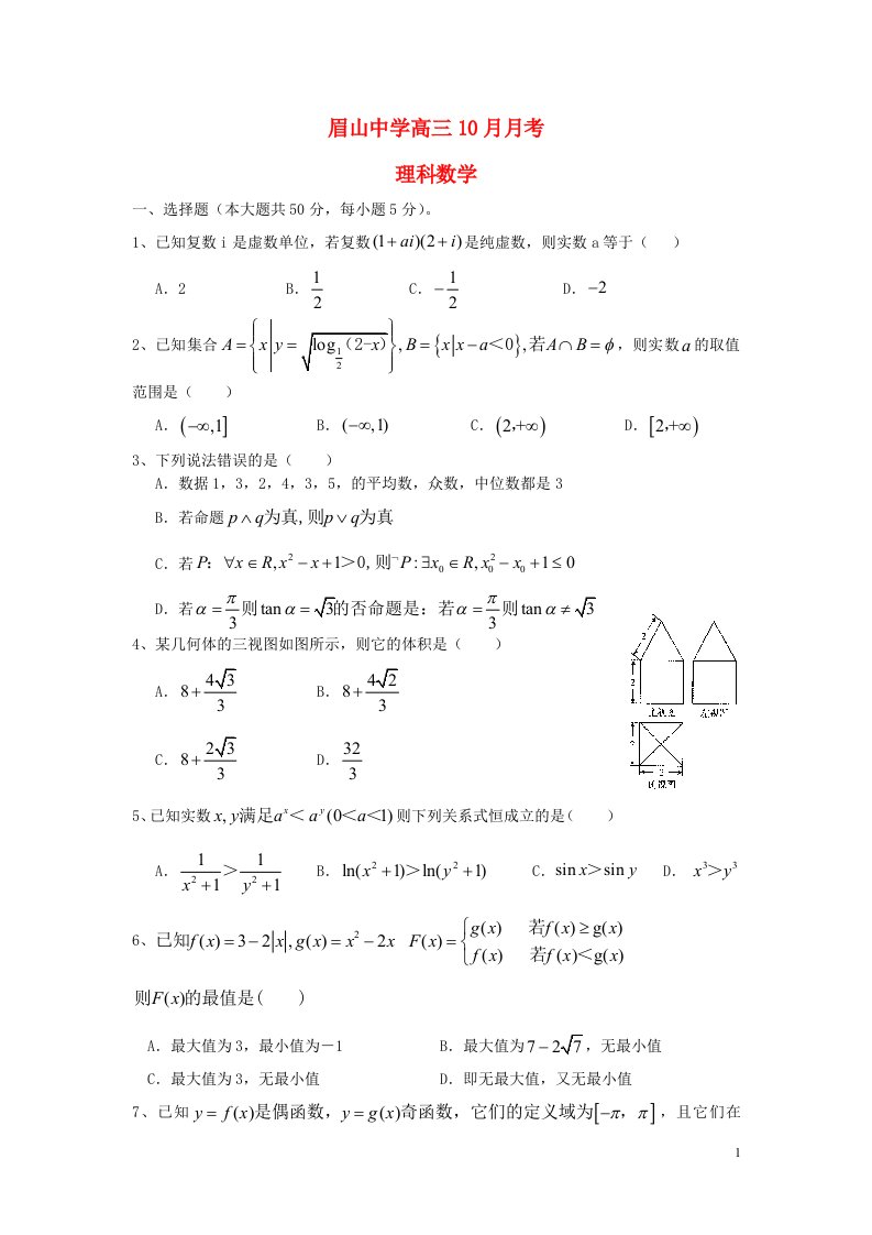 四川省眉山市东坡区眉山中学高三数学10月月考试题