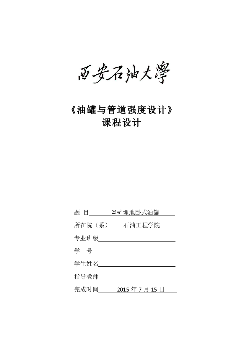 埋地卧式油罐课程设计25m3埋地卧式油罐本科论文