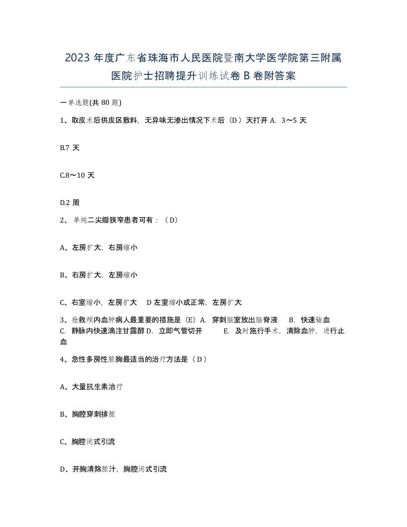 2023年度广东省珠海市人民医院暨南大学医学院第三附属医院护士招聘提升训练试卷B卷附答案