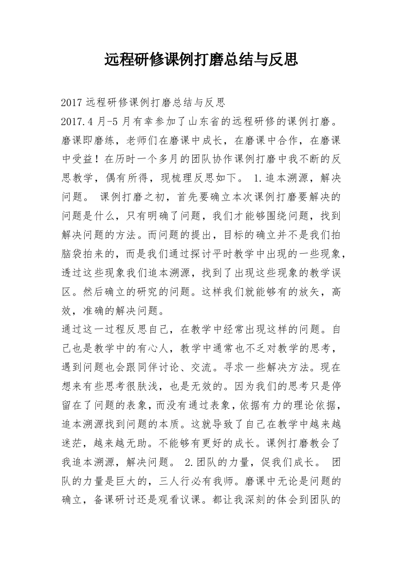 远程研修课例打磨总结与反思