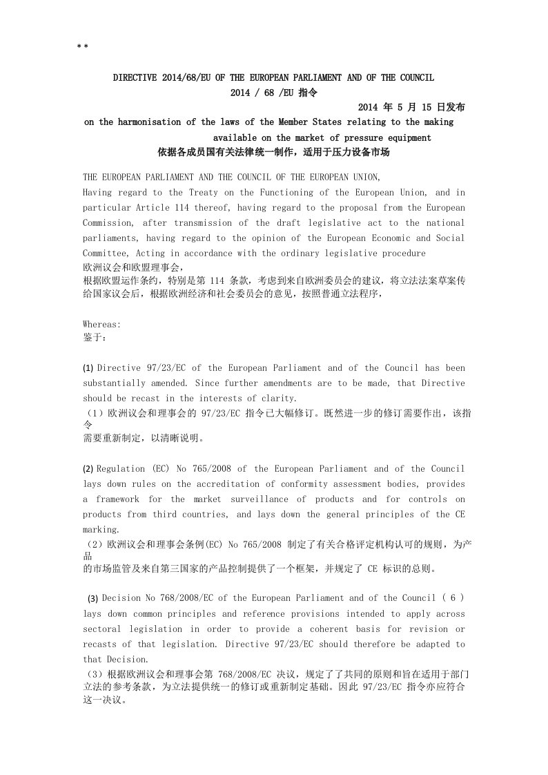 2014-68-eu-ped压力设备指令中文版中英双语