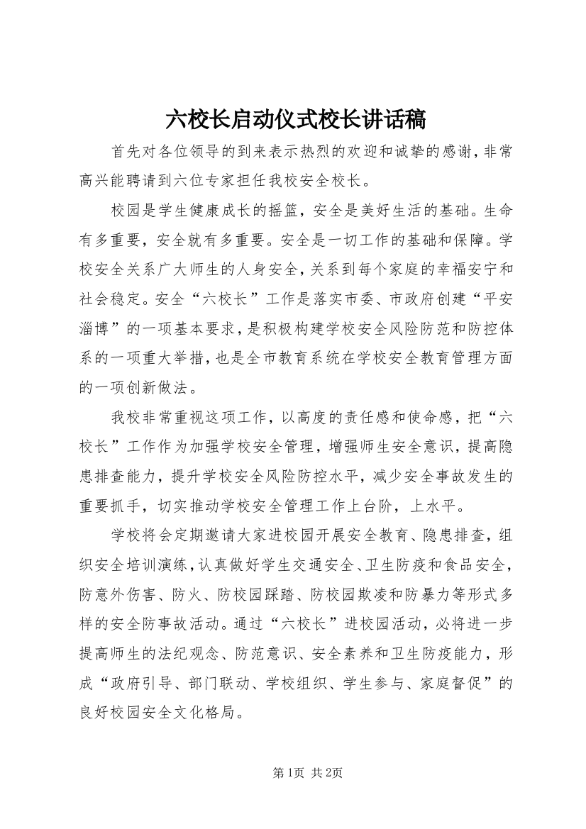 六校长启动仪式校长讲话稿