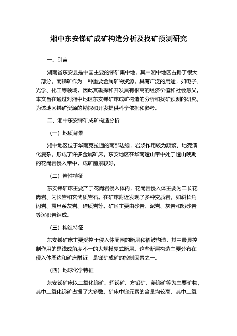 湘中东安锑矿成矿构造分析及找矿预测研究