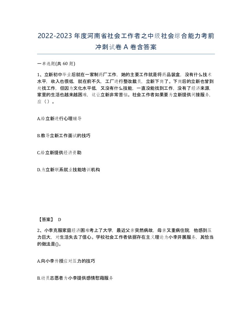 2022-2023年度河南省社会工作者之中级社会综合能力考前冲刺试卷A卷含答案