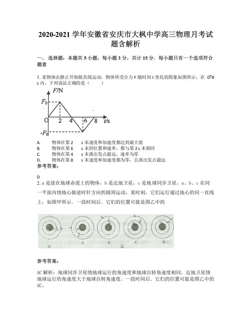 2020-2021学年安徽省安庆市大枫中学高三物理月考试题含解析