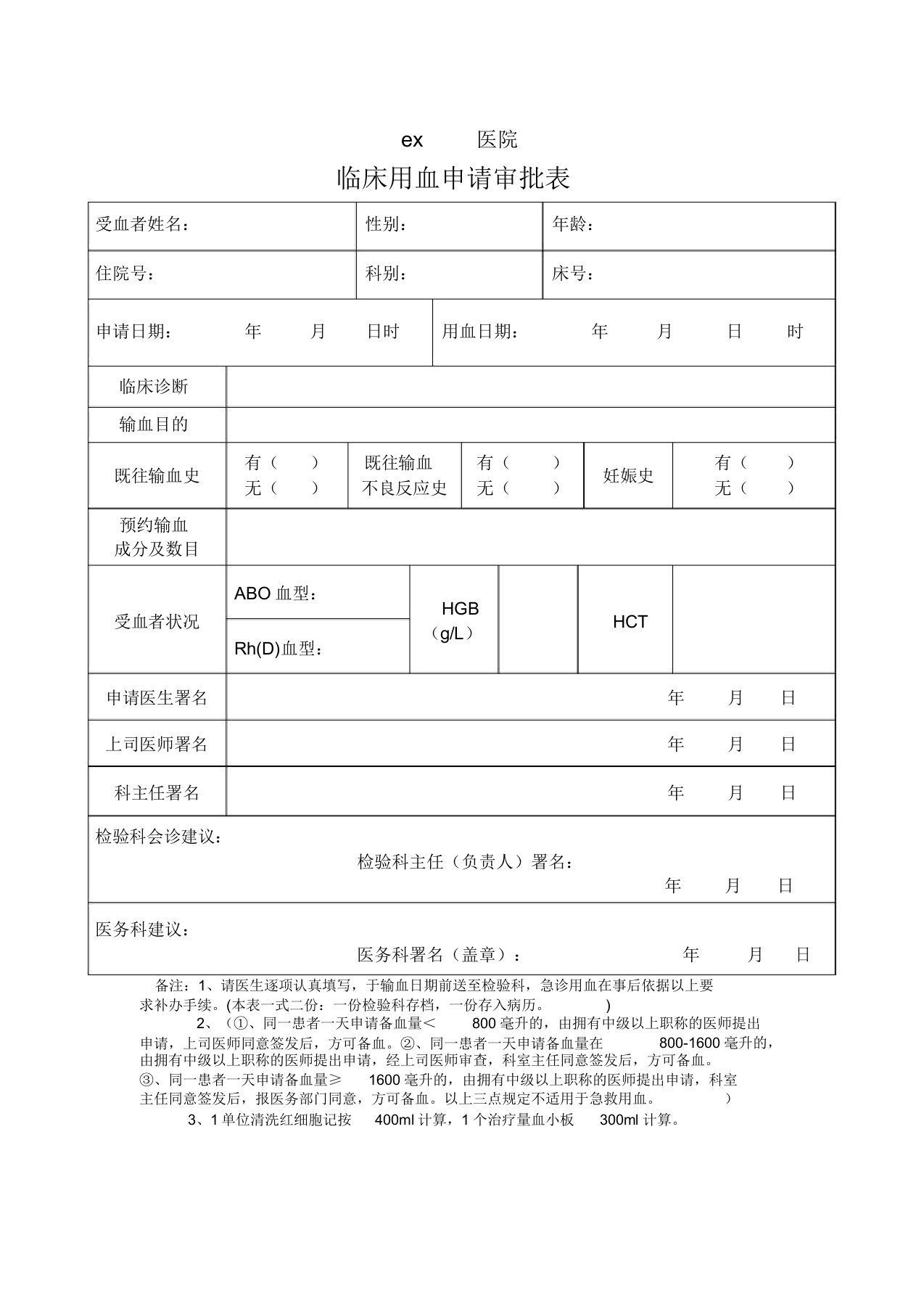 临床用血申请审批表格