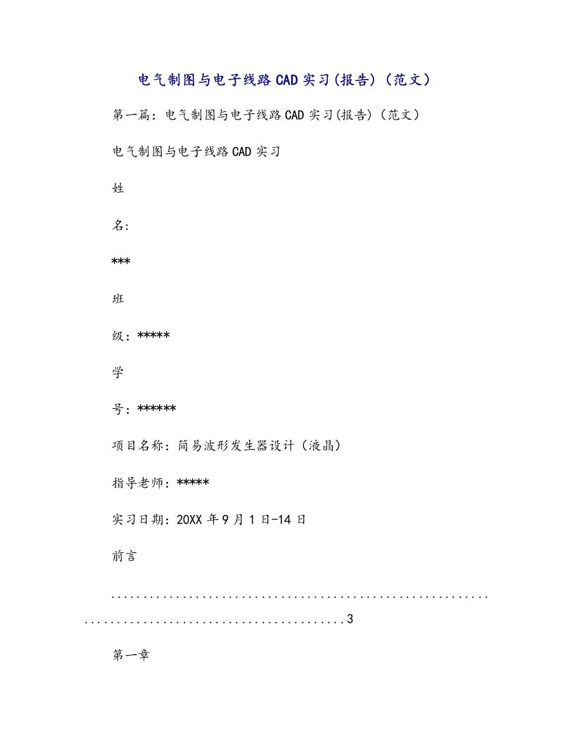 电气制图与电子线路cad实习(报告)