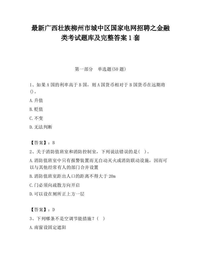 最新广西壮族柳州市城中区国家电网招聘之金融类考试题库及完整答案1套