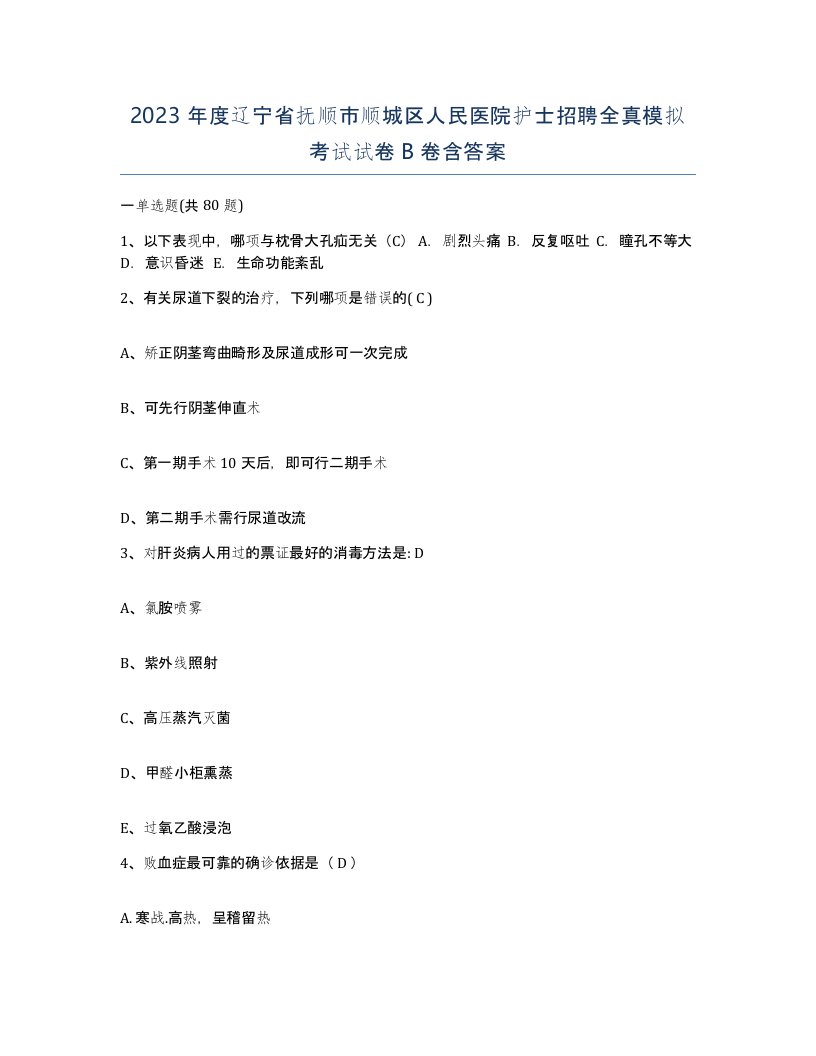 2023年度辽宁省抚顺市顺城区人民医院护士招聘全真模拟考试试卷B卷含答案