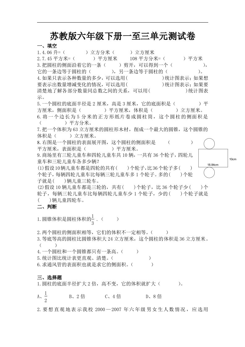 新版苏教版六年级数学下册1--3单元试卷