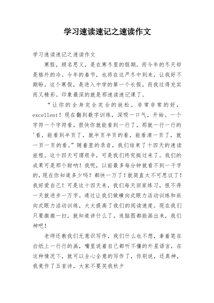 学习速读速记之速读作文