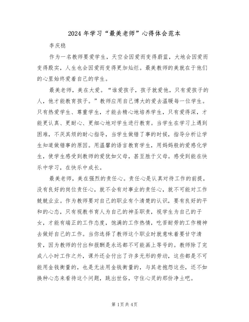 2024年学习“最美老师”心得体会范本（2篇）