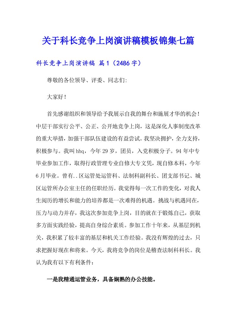 关于科长竞争上岗演讲稿模板锦集七篇