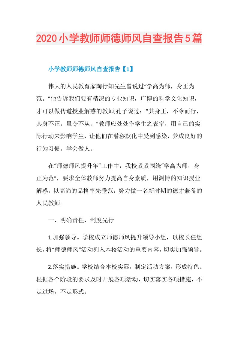 小学教师师德师风自查报告5篇