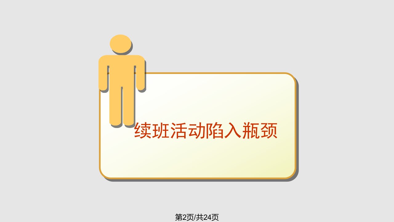 游园会续班学习