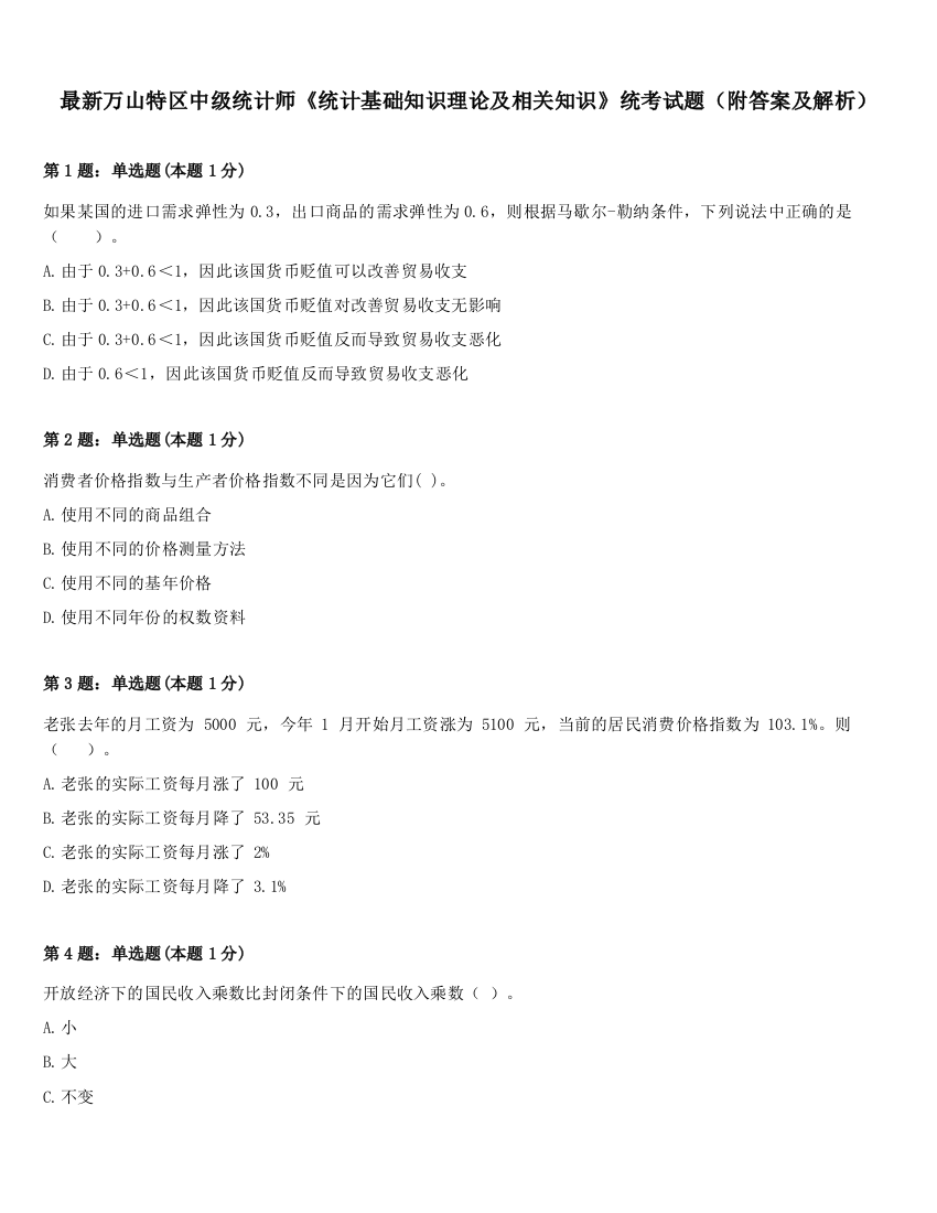 最新万山特区中级统计师《统计基础知识理论及相关知识》统考试题（附答案及解析）