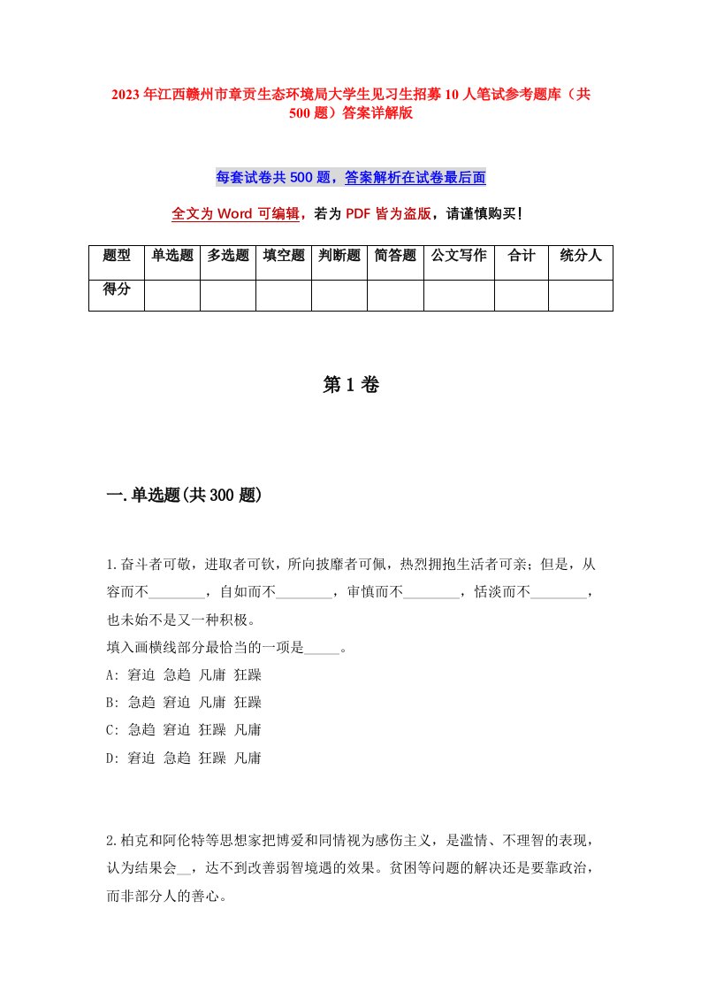 2023年江西赣州市章贡生态环境局大学生见习生招募10人笔试参考题库共500题答案详解版