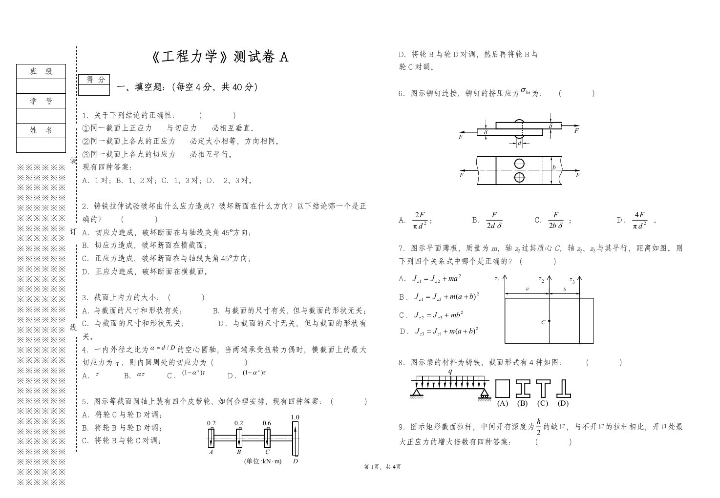 《工程力学》期末复习试题A含答案