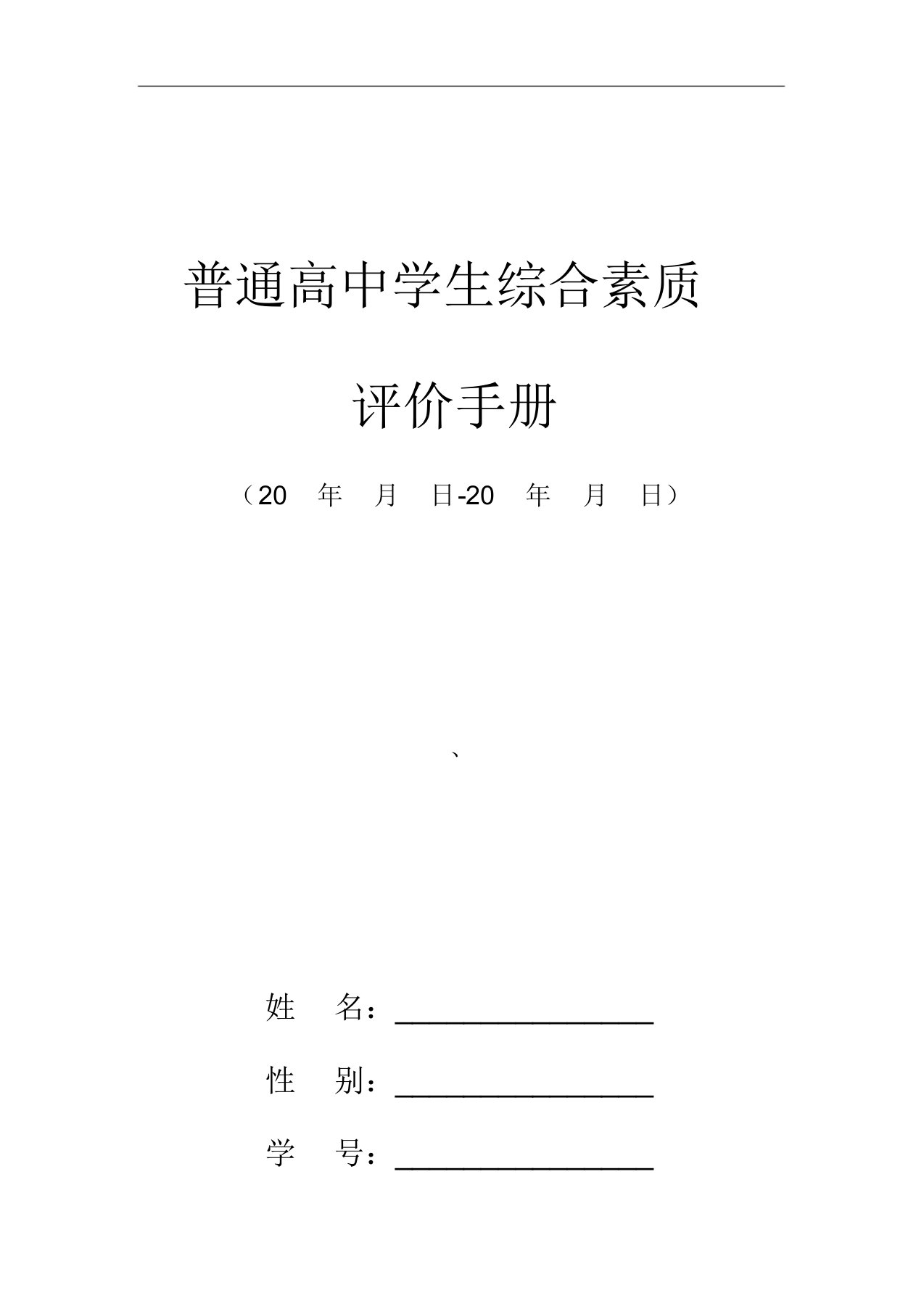 学生综合素质评价手册