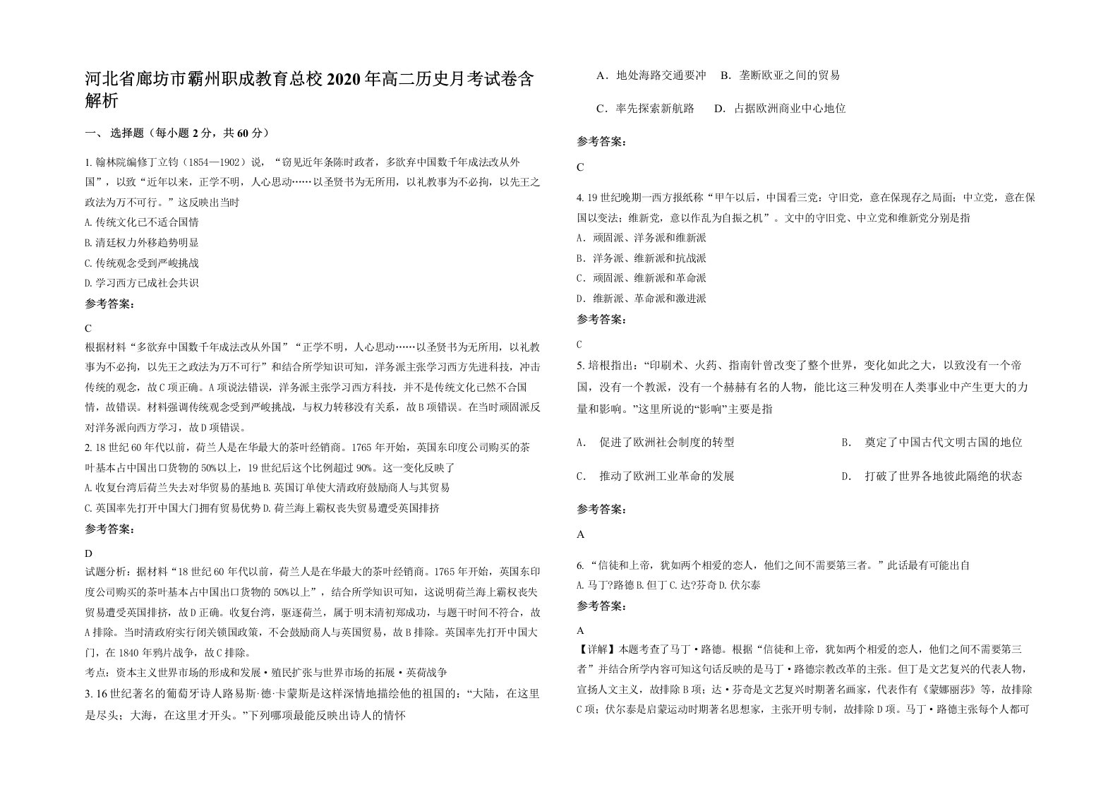 河北省廊坊市霸州职成教育总校2020年高二历史月考试卷含解析