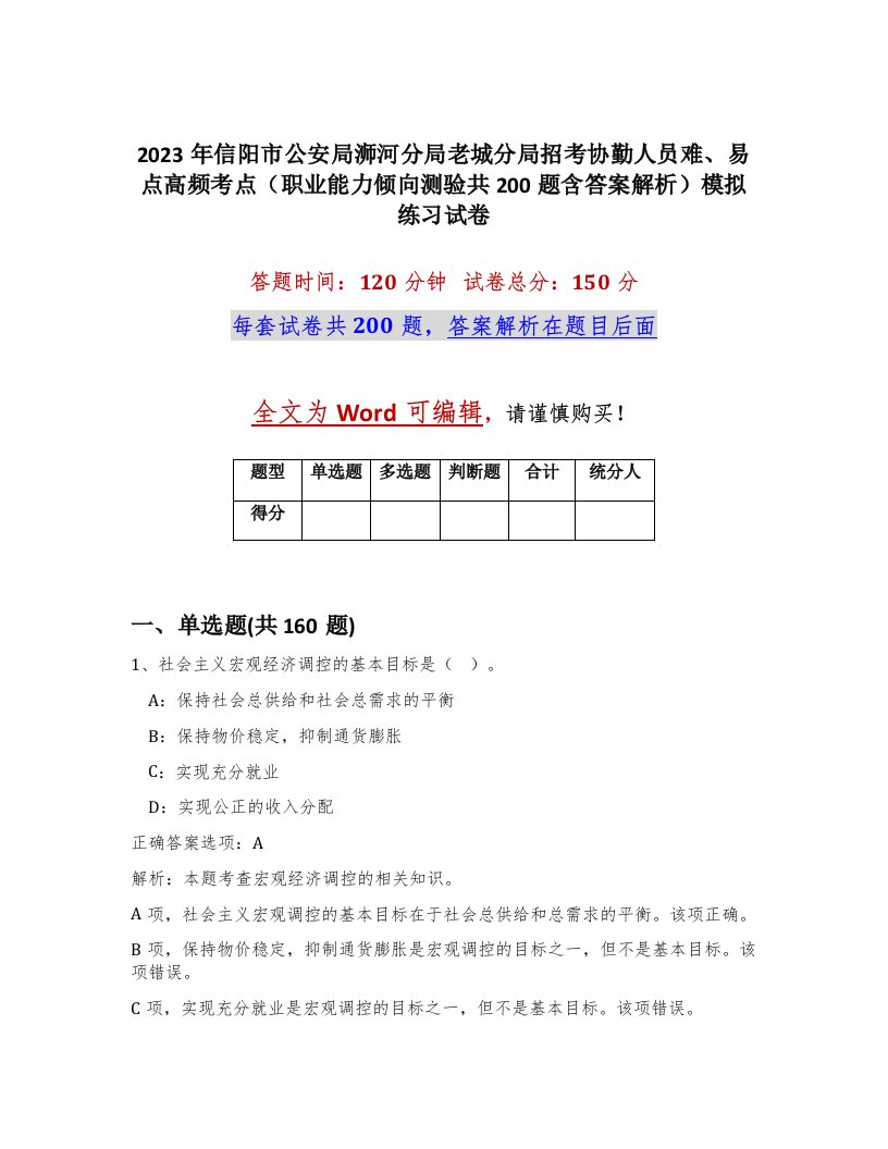 2023年信阳市公安局浉河分局老城分局招考协勤人员难易点高频考点职业能力倾向测验共200题含答案解析模拟练习试卷