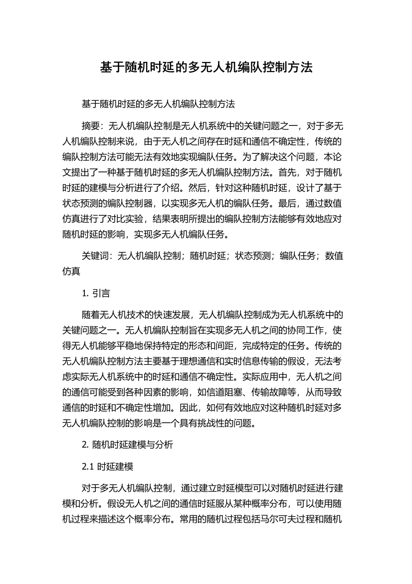 基于随机时延的多无人机编队控制方法