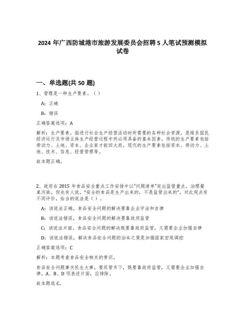 2024年广西防城港市旅游发展委员会招聘5人笔试预测模拟试卷-22