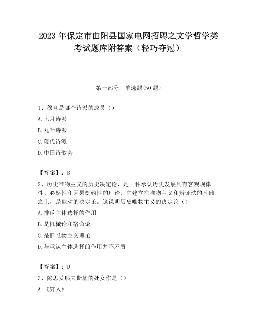 2023年保定市曲阳县国家电网招聘之文学哲学类考试题库附答案（轻巧夺冠）