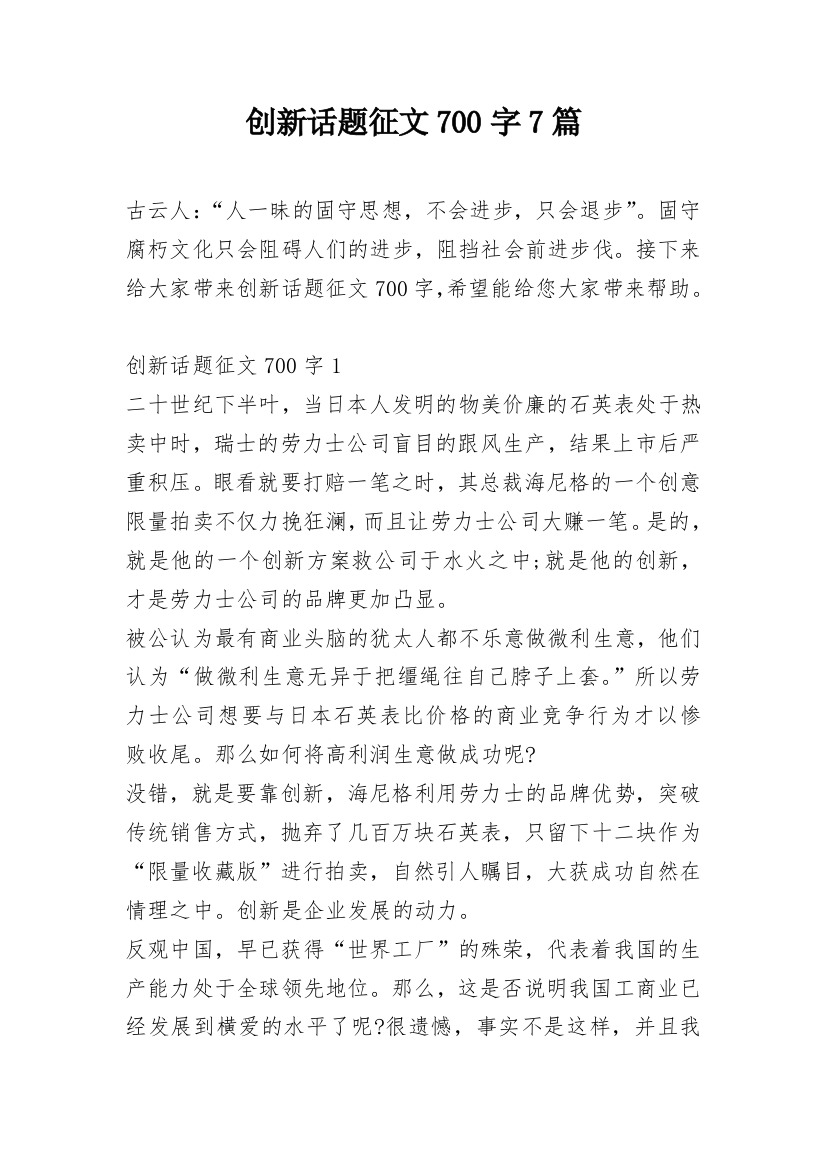 创新话题征文700字7篇