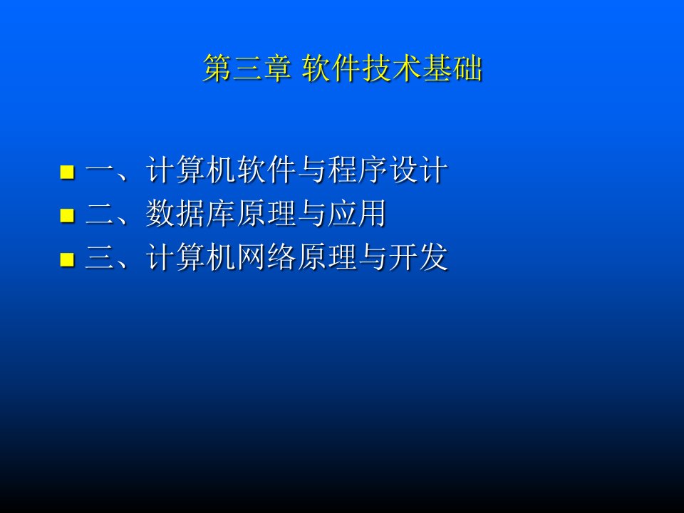 计算机软件与程序设计数据库原理与应用计算