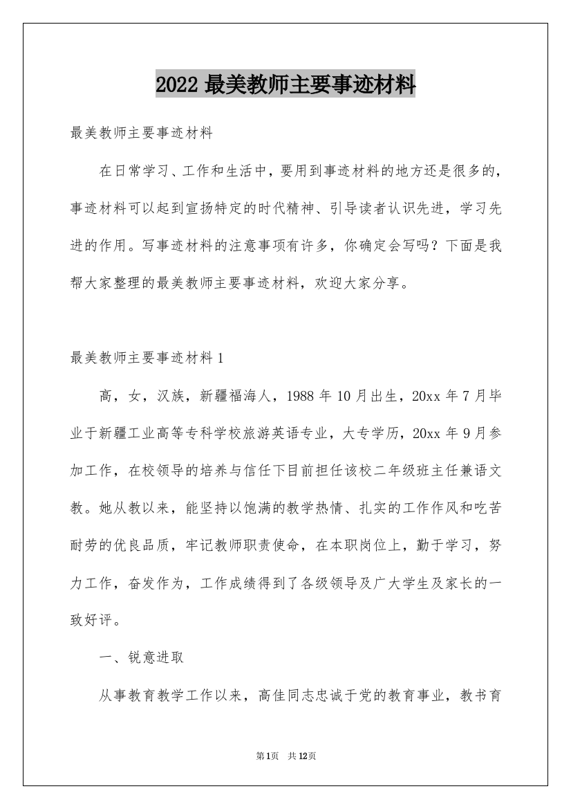 2022最美教师主要事迹材料