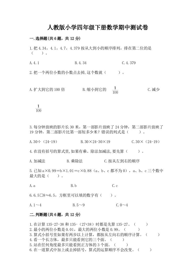 人教版小学四年级下册数学期中测试卷（典型题）