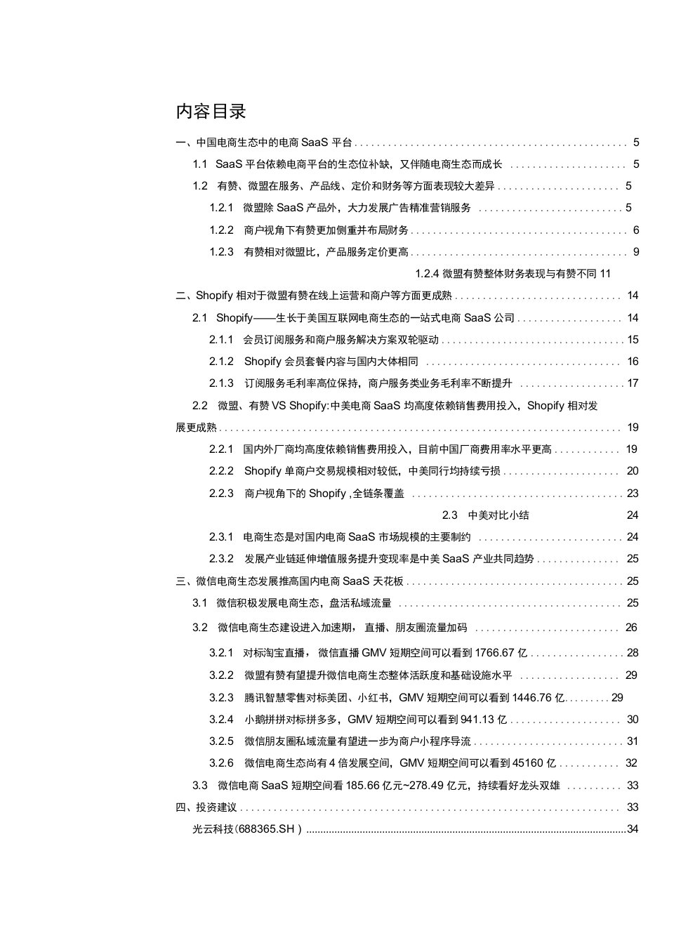 加速视频化、电商化，第三方SaaS平台畅享微信电商alpha