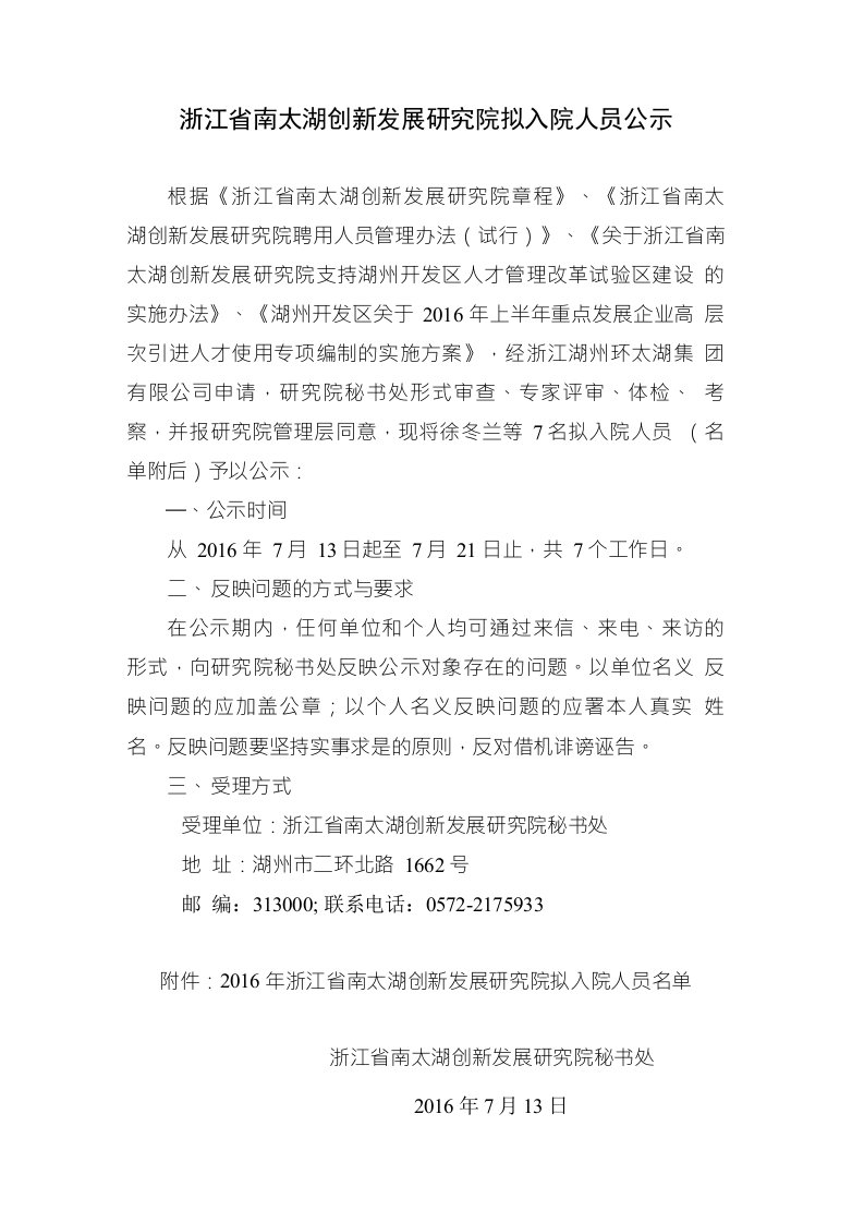 浙江省南太湖创新发展研究院拟入院人员公示