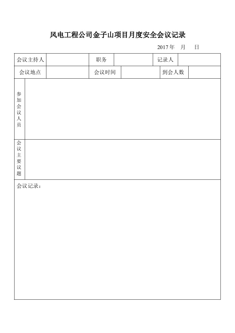 (完整word版)风电分公司月度安全会议记录-推荐文档