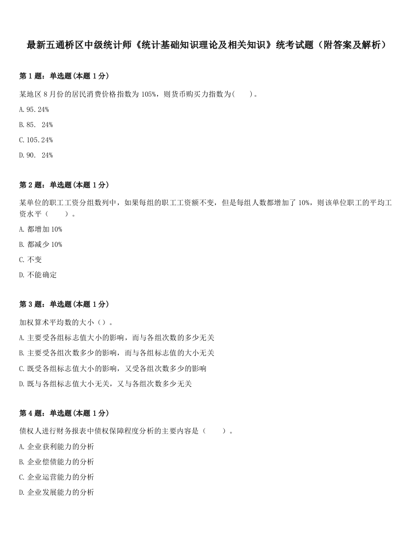 最新五通桥区中级统计师《统计基础知识理论及相关知识》统考试题（附答案及解析）