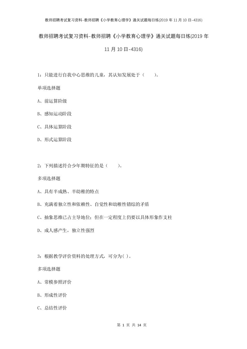 教师招聘考试复习资料-教师招聘小学教育心理学通关试题每日练2019年11月10日-4316